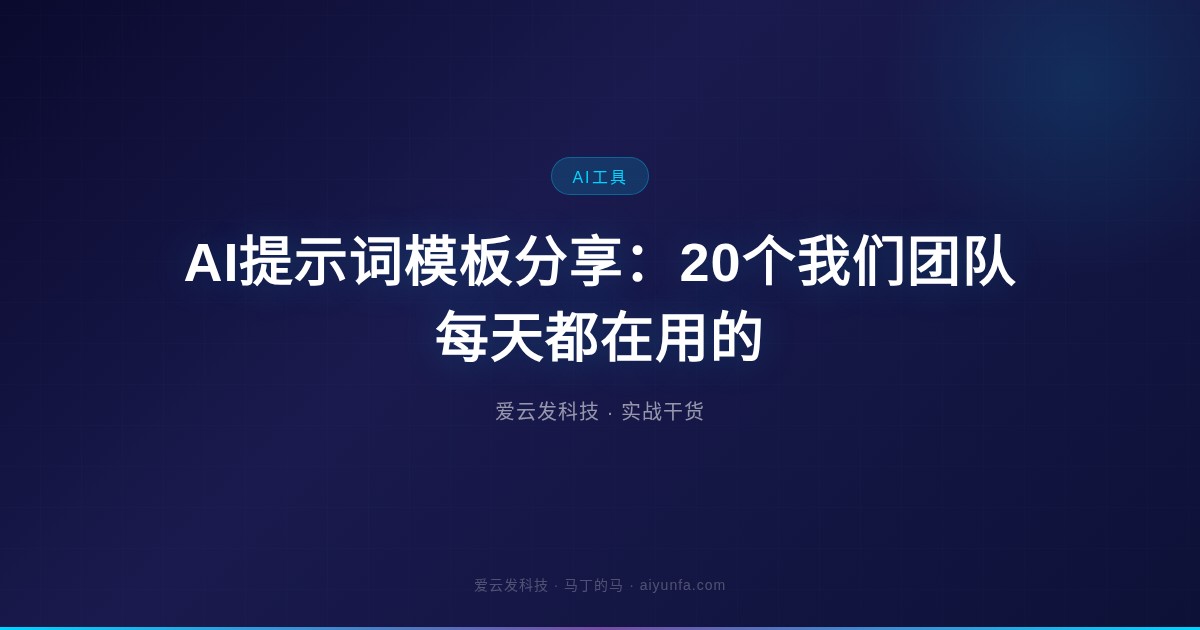 AI提示词模板分享：20个我们团队每天都在用的