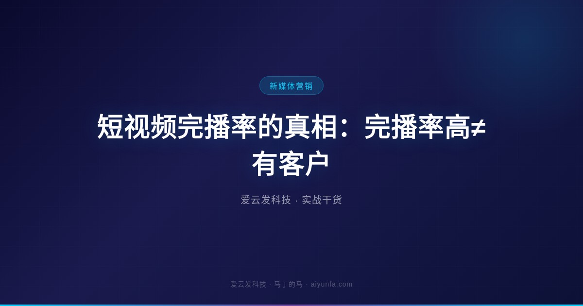短视频完播率的真相：完播率高≠有客户