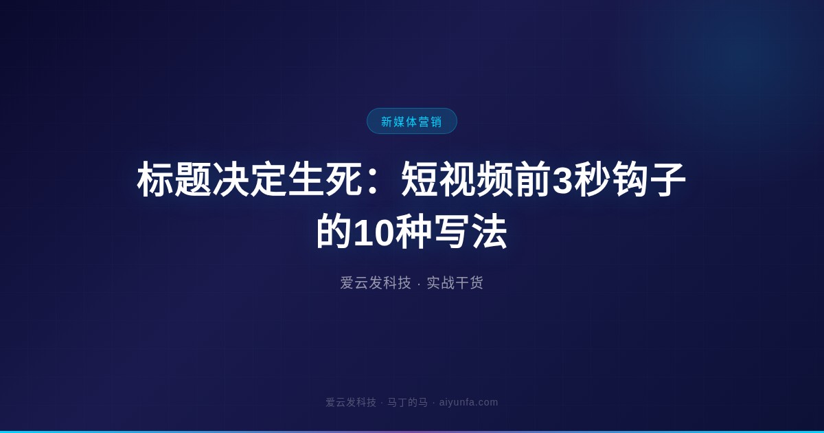 标题决定生死：短视频前3秒钩子的10种写法