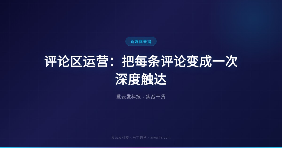 评论区运营：把每条评论变成一次深度触达