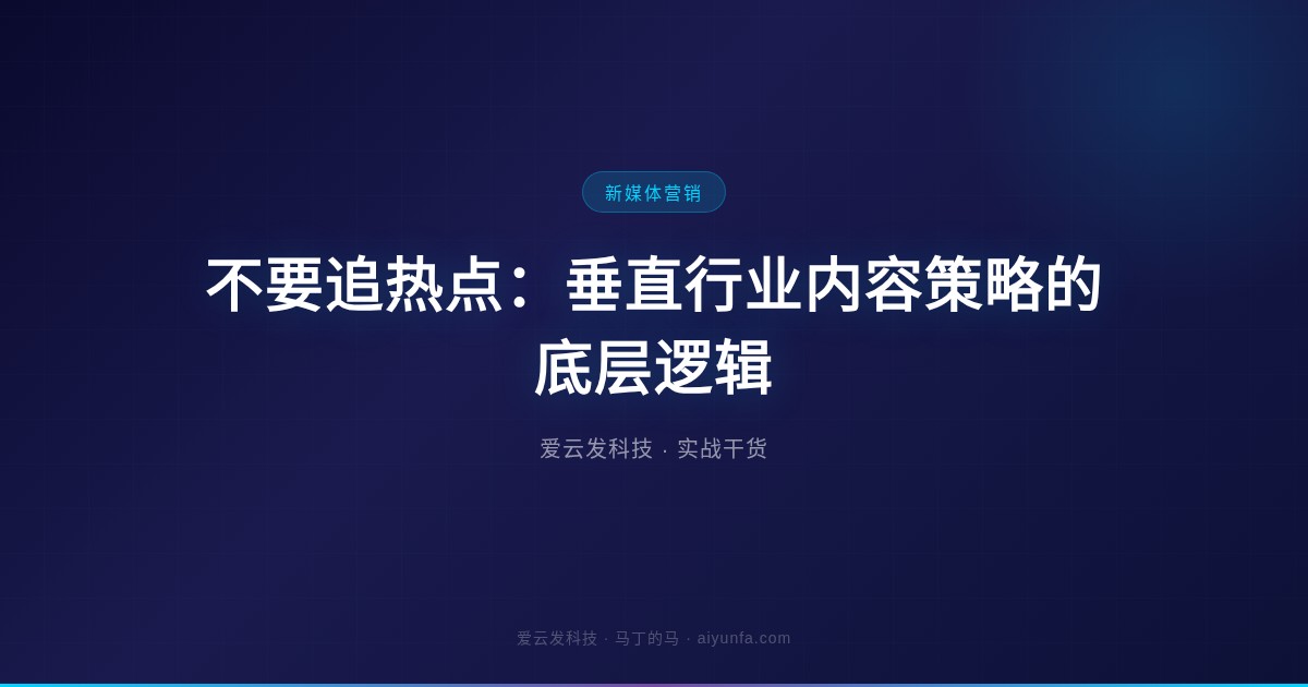 不要追热点：垂直行业内容策略的底层逻辑