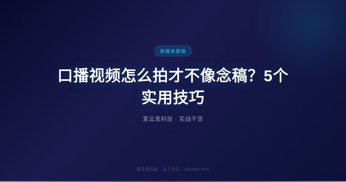 口播视频怎么拍才不像念稿？5个实用技巧