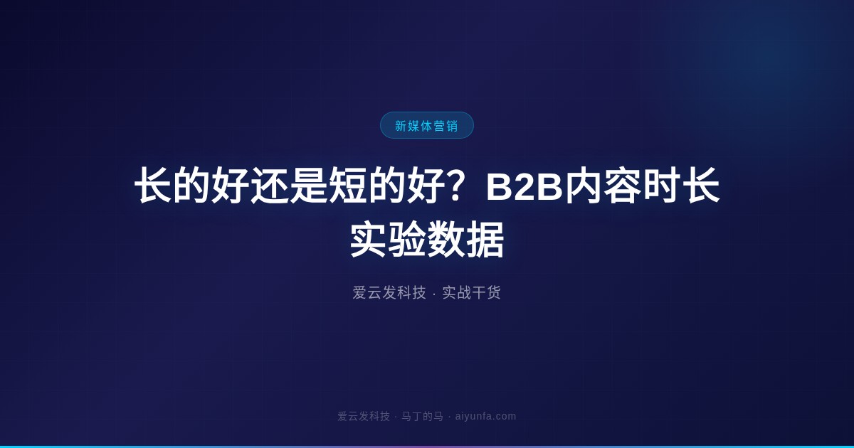 长的好还是短的好？B2B内容时长实验数据