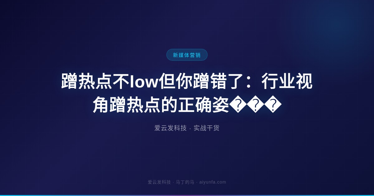 蹭热点不low但你蹭错了：行业视角蹭热点的正确姿���