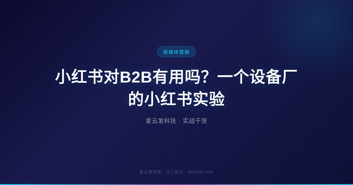 小红书对B2B有用吗？一个设备厂的小红书实验