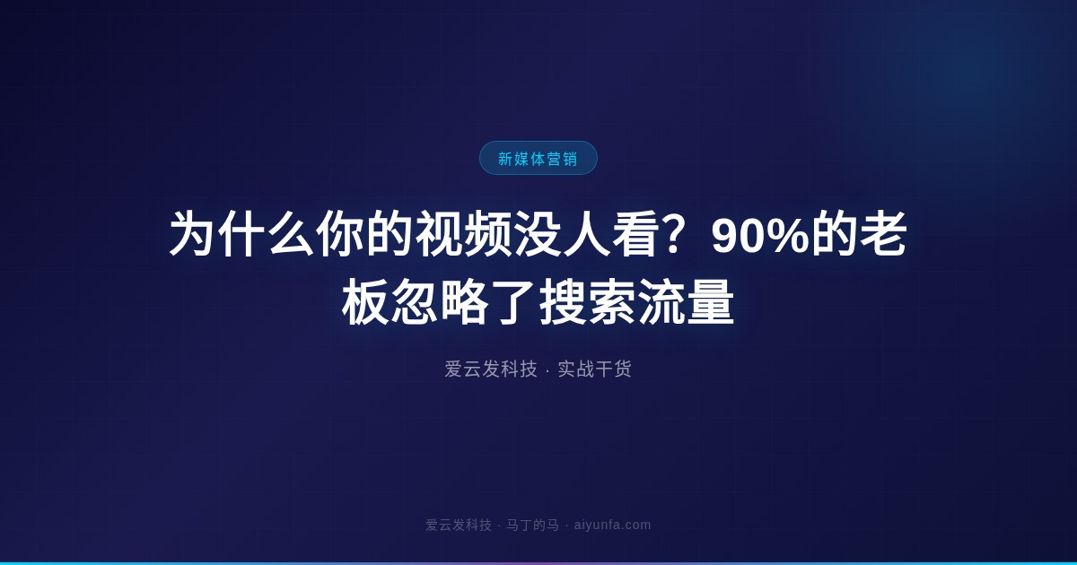 为什么你的视频没人看？90%的老板忽略了搜索流量