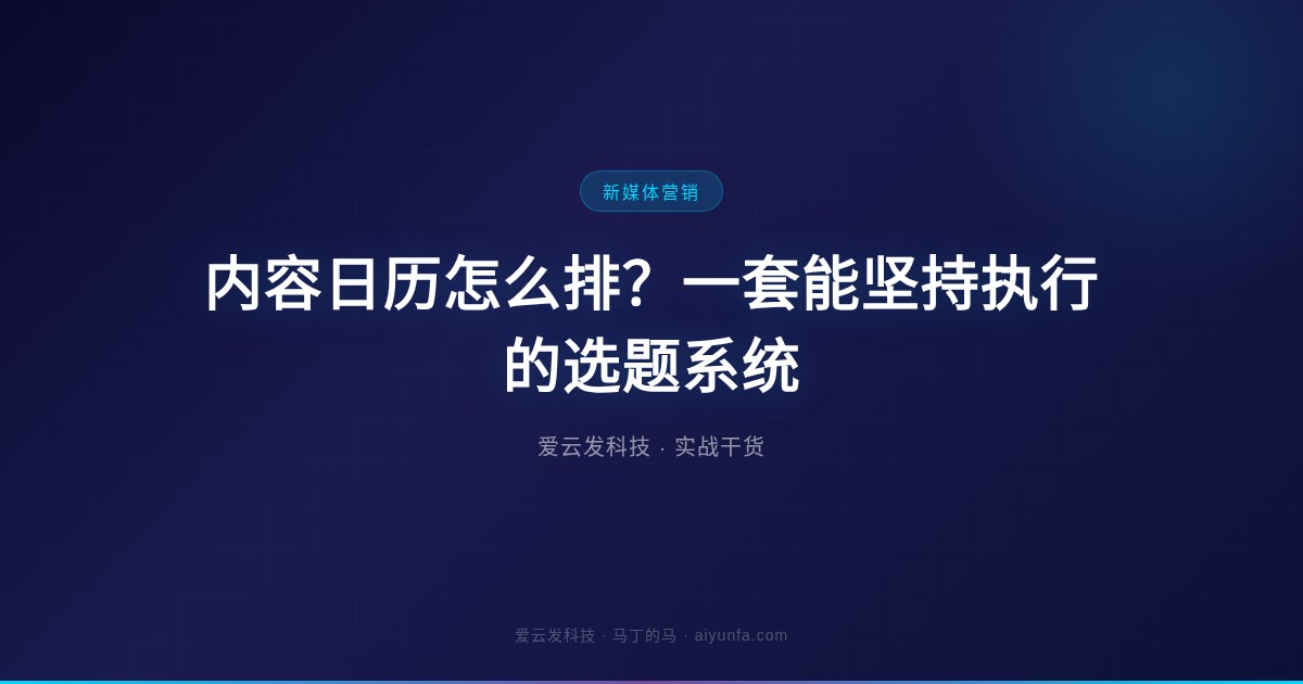 内容日历怎么排？一套能坚持执行的选题系统