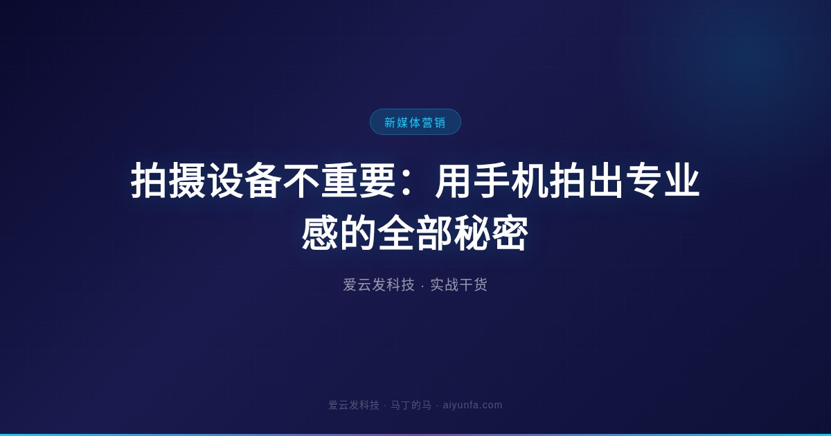 拍摄设备不重要：用手机拍出专业感的全部秘密