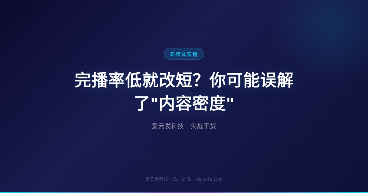 完播率低就改短？你可能误解了"内容密度"