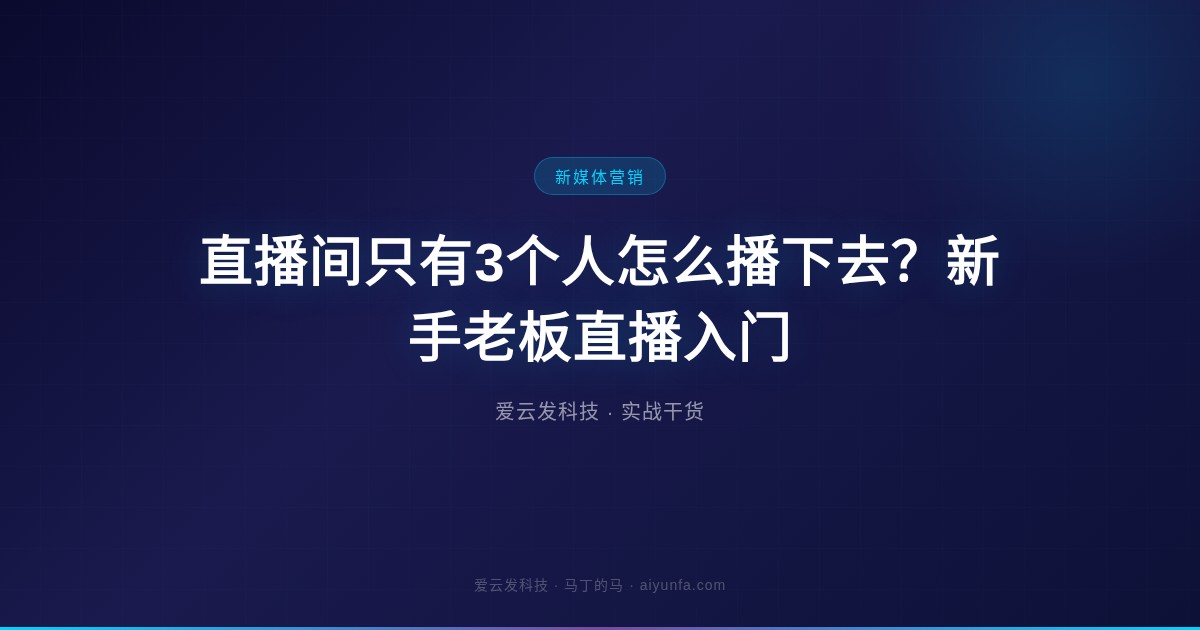 直播间只有3个人怎么播下去？新手老板直播入门