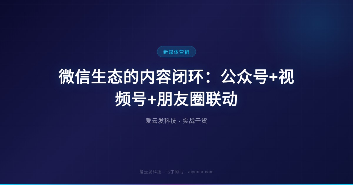 微信生态的内容闭环：公众号+视频号+朋友圈联动